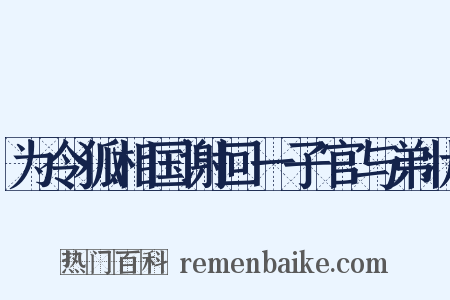 为令狐相国谢回一子官与弟状是什么意思的图片